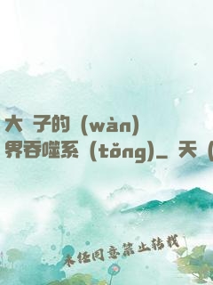 大蟲子的萬(wàn)界吞噬系統(tǒng)