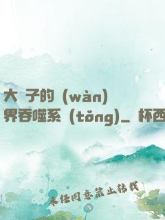 大蟲子的萬(wàn)界吞噬系統(tǒng)