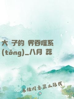 大蟲子的萬界吞噬系統(tǒng)