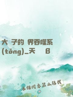 大蟲子的萬界吞噬系統(tǒng)