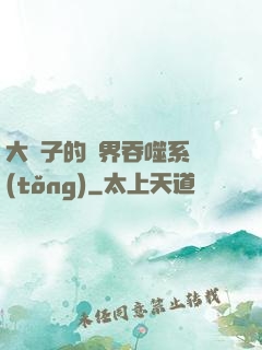 大蟲子的萬界吞噬系統(tǒng)
