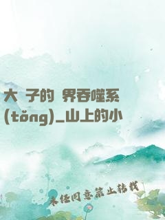大蟲子的萬界吞噬系統(tǒng)
