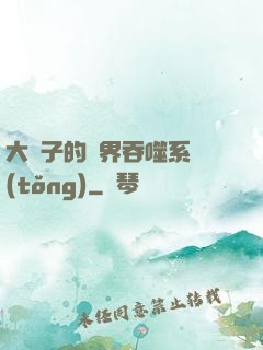 大蟲子的萬界吞噬系統(tǒng)