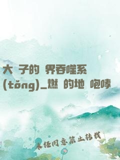 大蟲子的萬界吞噬系統(tǒng)