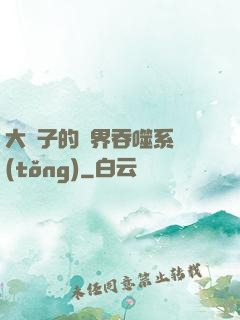 大蟲子的萬界吞噬系統(tǒng)