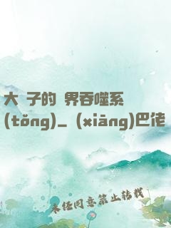 大蟲子的萬界吞噬系統(tǒng)