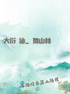 大衍劍仙