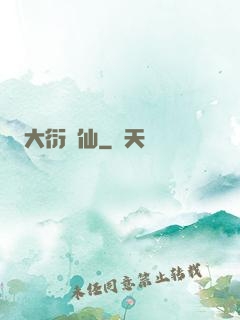 大衍劍仙