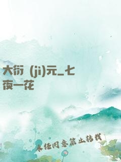 大衍紀(jì)元
