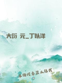 大衍紀元