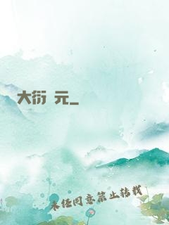 大衍紀元