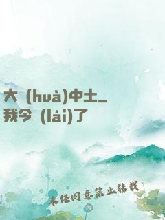 大話(huà)中土