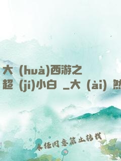 大話(huà)西游之超級(jí)小白龍