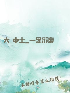 大話中土