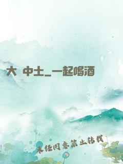 大話中土