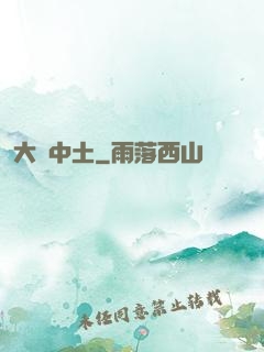 大話中土