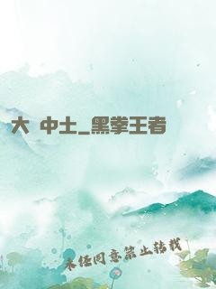 大話中土