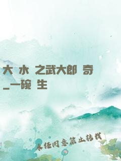 大話水滸之武大郎傳奇
