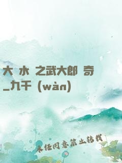 大話水滸之武大郎傳奇