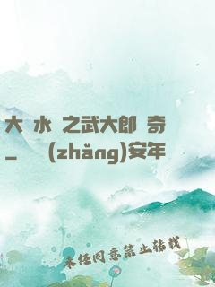 大話水滸之武大郎傳奇