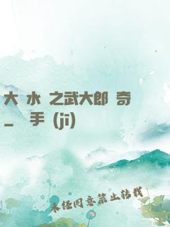大話水滸之武大郎傳奇