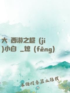 大話西游之超級(jí)小白龍