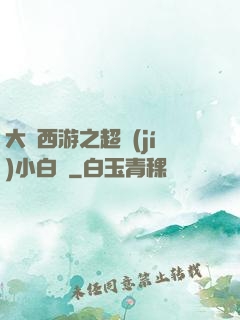 大話西游之超級(jí)小白龍
