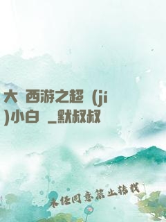 大話西游之超級(jí)小白龍