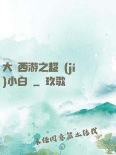 大話西游之超級(jí)小白龍