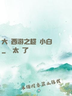 大話西游之超級小白龍