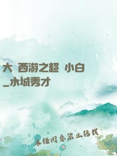 大話西游之超級小白龍