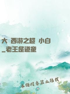 大話西游之超級小白龍