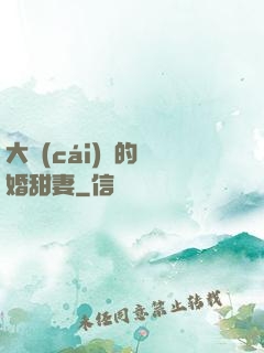 大財(cái)閥的隱婚甜妻