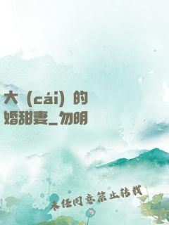 大財(cái)閥的隱婚甜妻