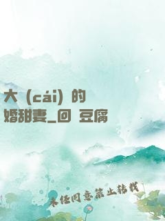 大財(cái)閥的隱婚甜妻
