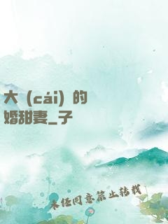 大財(cái)閥的隱婚甜妻