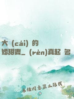 大財(cái)閥的隱婚甜妻