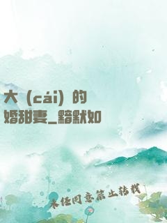 大財(cái)閥的隱婚甜妻