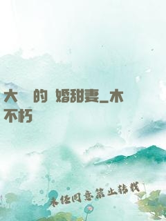大財閥的隱婚甜妻