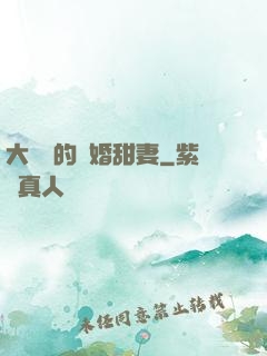 大財閥的隱婚甜妻