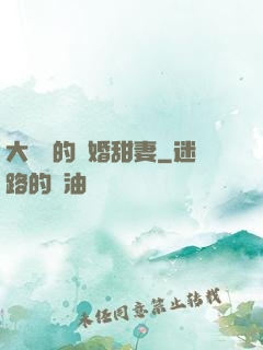 大財閥的隱婚甜妻