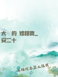 大財閥的隱婚甜妻