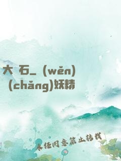大賭石