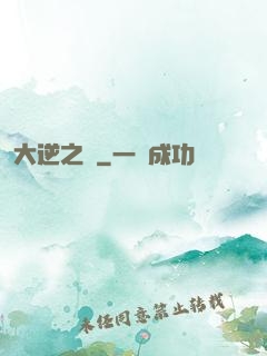 大逆之門