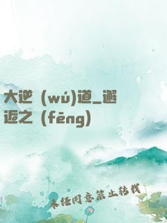 大逆無(wú)道