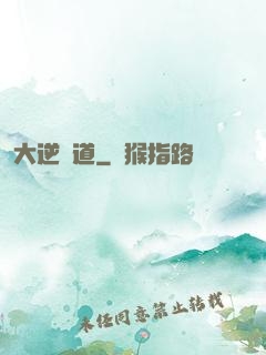大逆無道