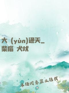 大運(yùn)通天