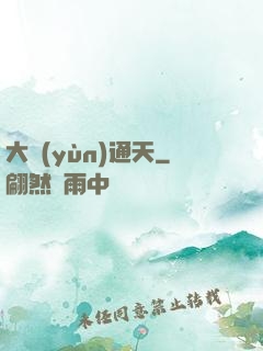 大運(yùn)通天