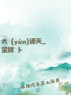 大運(yùn)通天