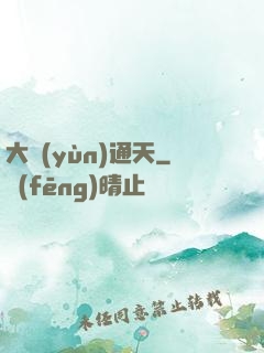 大運(yùn)通天